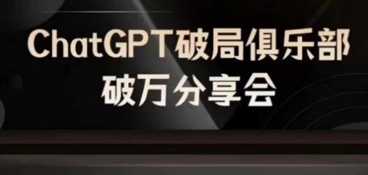 AI破局俱乐部-ChatGPT破局俱乐部破万分享会,AI时代来临,未来已来-聊项目