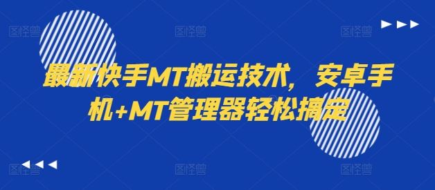最新快手MT搬运技术,安卓手机+MT管理器轻松搞定-聊项目