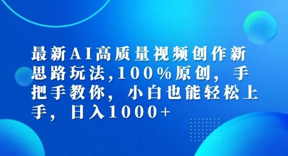 最新AI高质量视频创作新思路玩法，100%原创，手把手教你，小白也能轻松上手【揭秘】-聊项目