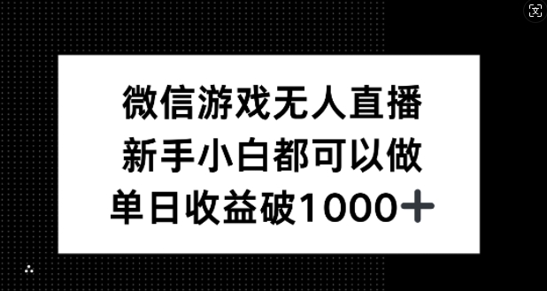 微信游戏无人直播,新手小白都可以做,单日收益破1k【揭秘】-聊项目