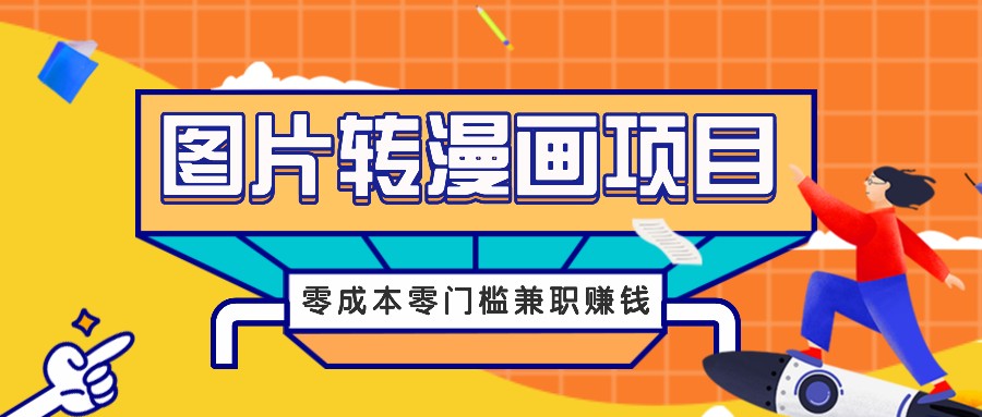 图片转漫画项目,零成本零门槛信息差赚钱,兼职操作月收益千元-聊项目