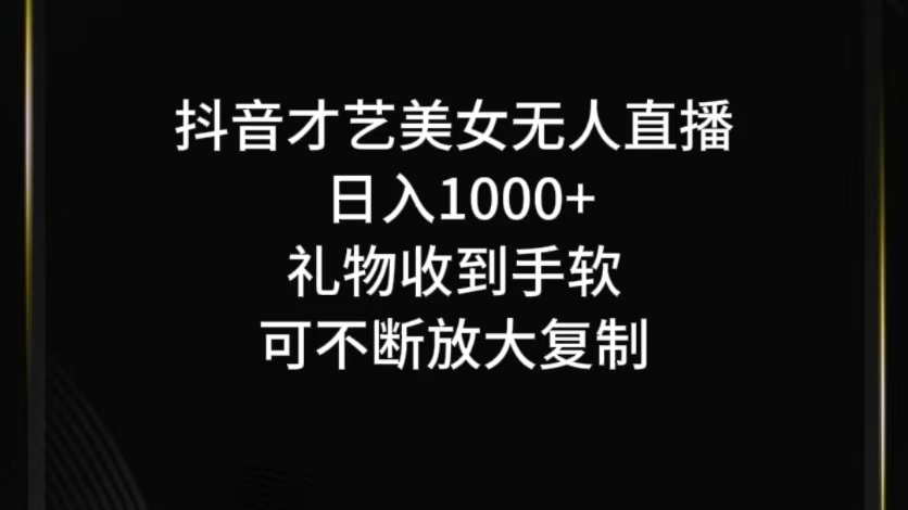 抖音才艺无人直播日入1000+可复制,可放大-聊项目