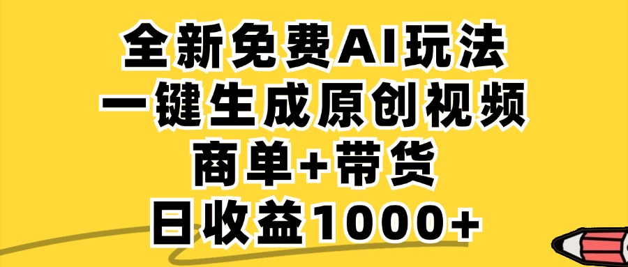 免费无限制,AI一键生成小红书原创视频,商单+带货,单账号日收益1000+-聊项目