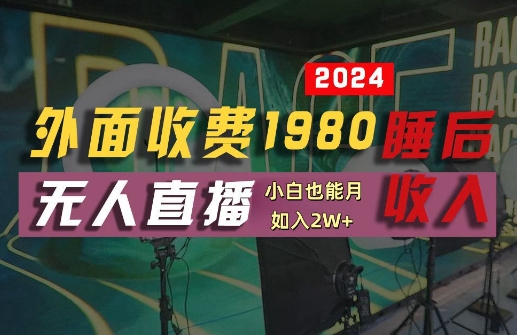 外面收费1980的支付宝无人直播技术+素材,认真看半小时就能开始做,真正睡后收入【揭秘】-聊项目