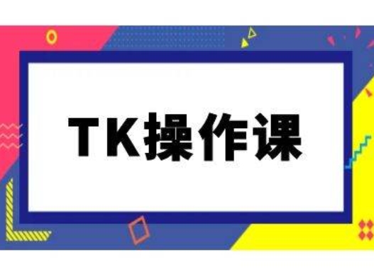 TK操作课,tiktok跨境电商教程(更新中)-聊项目