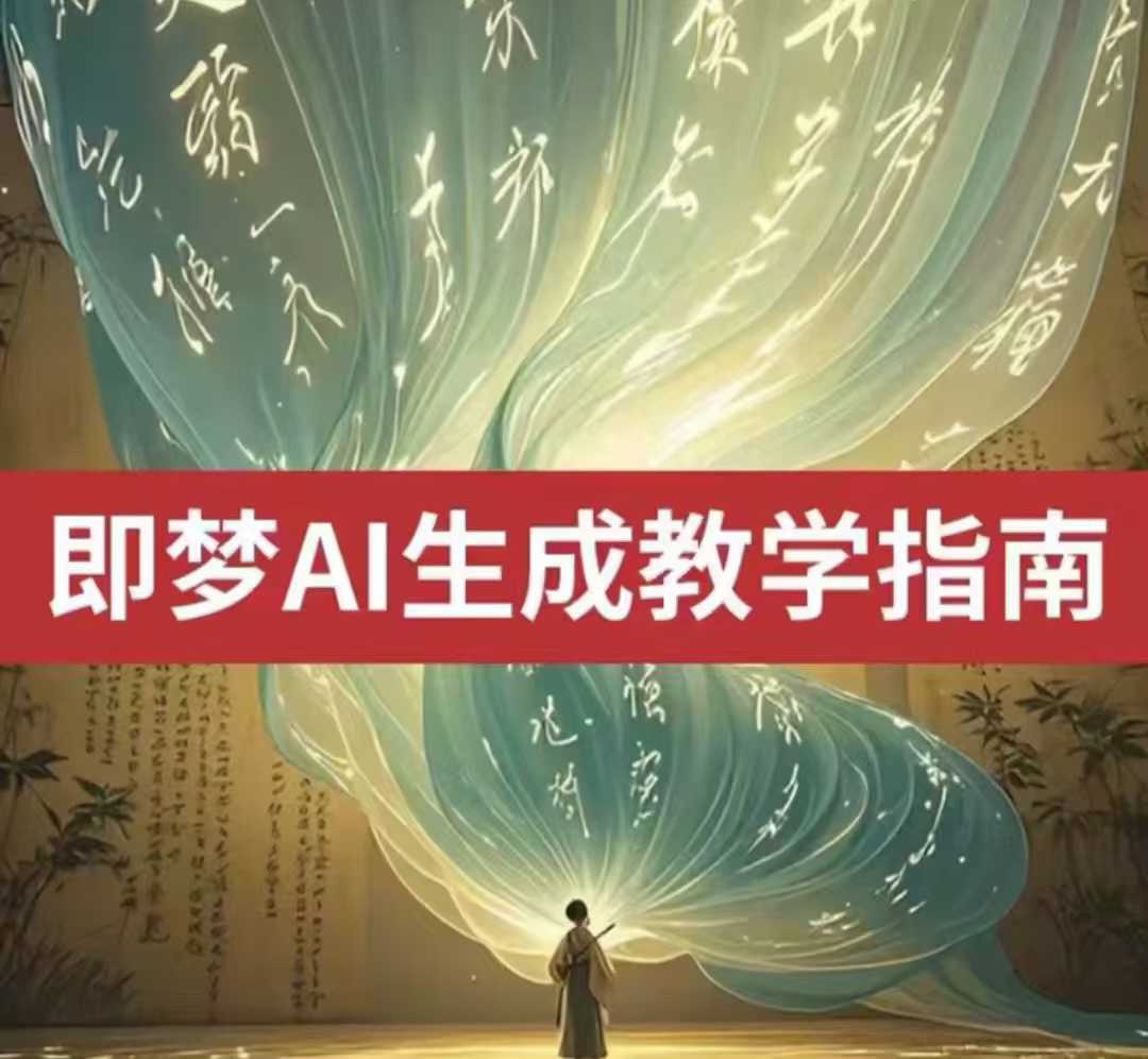 2025即梦ai生成视频教程，一学就会国内免费文字生成视频图片生成视频-聊项目