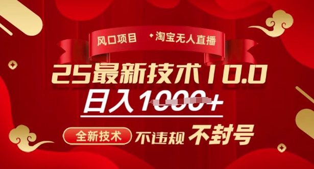 2025年淘宝无人直播带货10.0,全新技术,不违规,不封号,纯小白操作,日入多张【揭秘】-聊项目