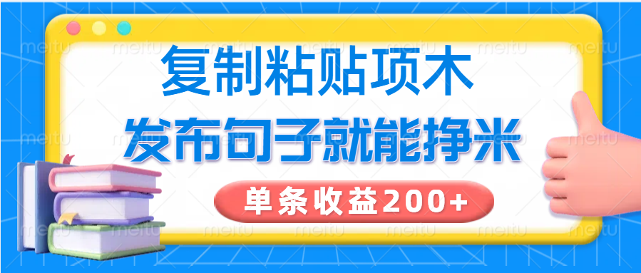 复制粘贴小项目,发布句子就能赚米,单条收益200+-聊项目