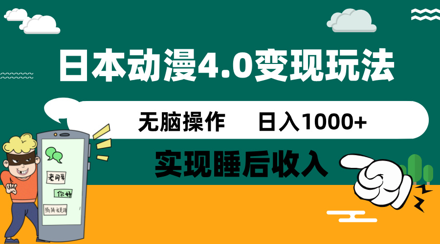 日本动漫4.0火爆玩法,零成本,实现睡后收入,无脑操作,日入1000+-聊项目