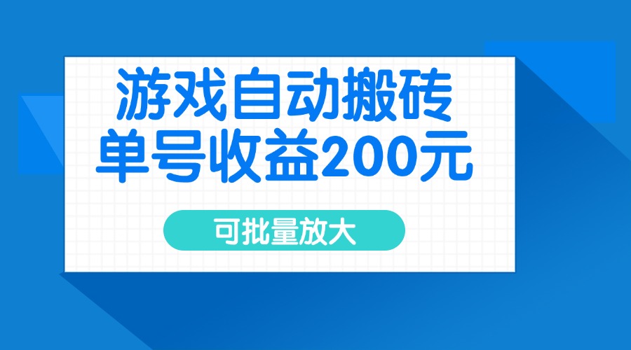 游戏自动搬砖,单号收益200元,可批量放大-聊项目