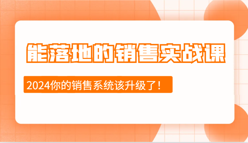 能落地的销售实战课：销售十步今天学，明天用，拥抱变化，迎接挑战(更新)-聊项目