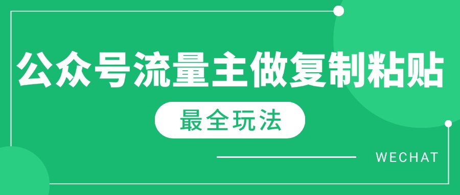 最新完整Ai流量主爆文玩法,每天只要5分钟做复制粘贴,每月轻松10000+-聊项目