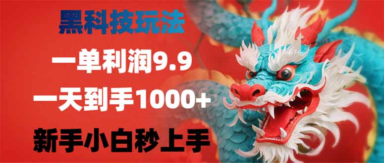 黑科技玩法，一单利润9.9,一天到手1000+，新手小白秒上手-聊项目