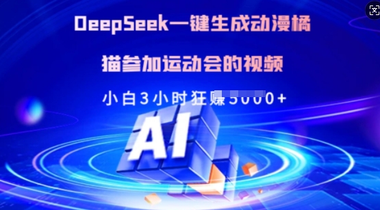 Deepseek一键生成动漫橘猫参加运动会的视频，小白3小时狂收多张-聊项目