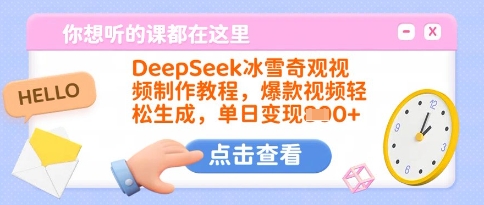DeepSeek冰雪奇观视频制作教程,爆款视频轻松生成,单日变现多张-聊项目