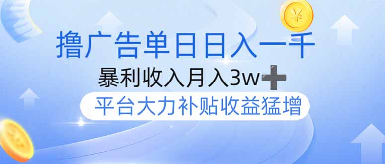 撸广告躺赚，单设备日入1000+，月入3w+，今年最强撸广告上线-聊项目