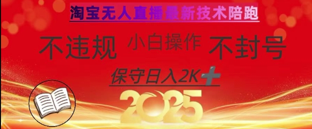 2025年淘宝无人直播带货10.0，全新技术，不违规，不封号，纯小白操作，日入数张【揭秘】-聊项目
