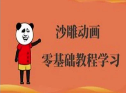 沙雕动画制作课程-沙雕人物动画教程-聊项目