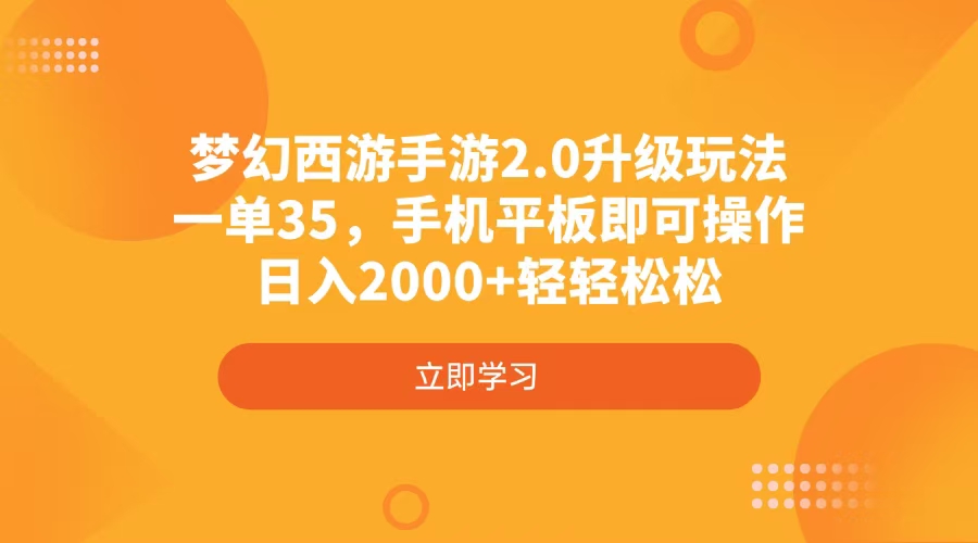梦幻西游手游2.0升级玩法，一单35，手机平板即可操作，日入2000+轻轻松松-聊项目