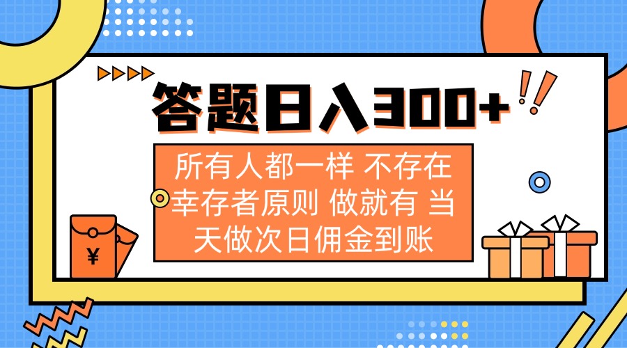 答题日入300+ 所有人都一样 不存在幸存者原则 做就有 当天做次日佣金到账-聊项目