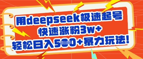 用deepseek极速起号，快速涨粉3w+，轻松日入5张+暴力玩法-聊项目