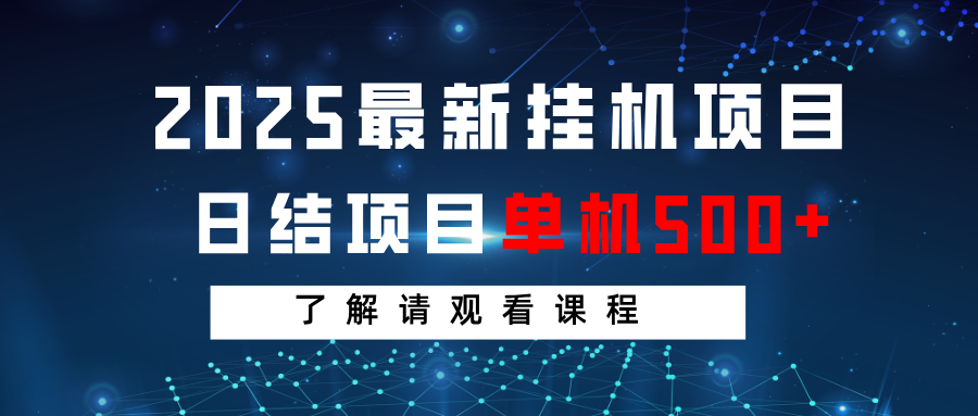 2025最新挂机项目 日结 单机日入500+ 感兴趣观看课程-聊项目