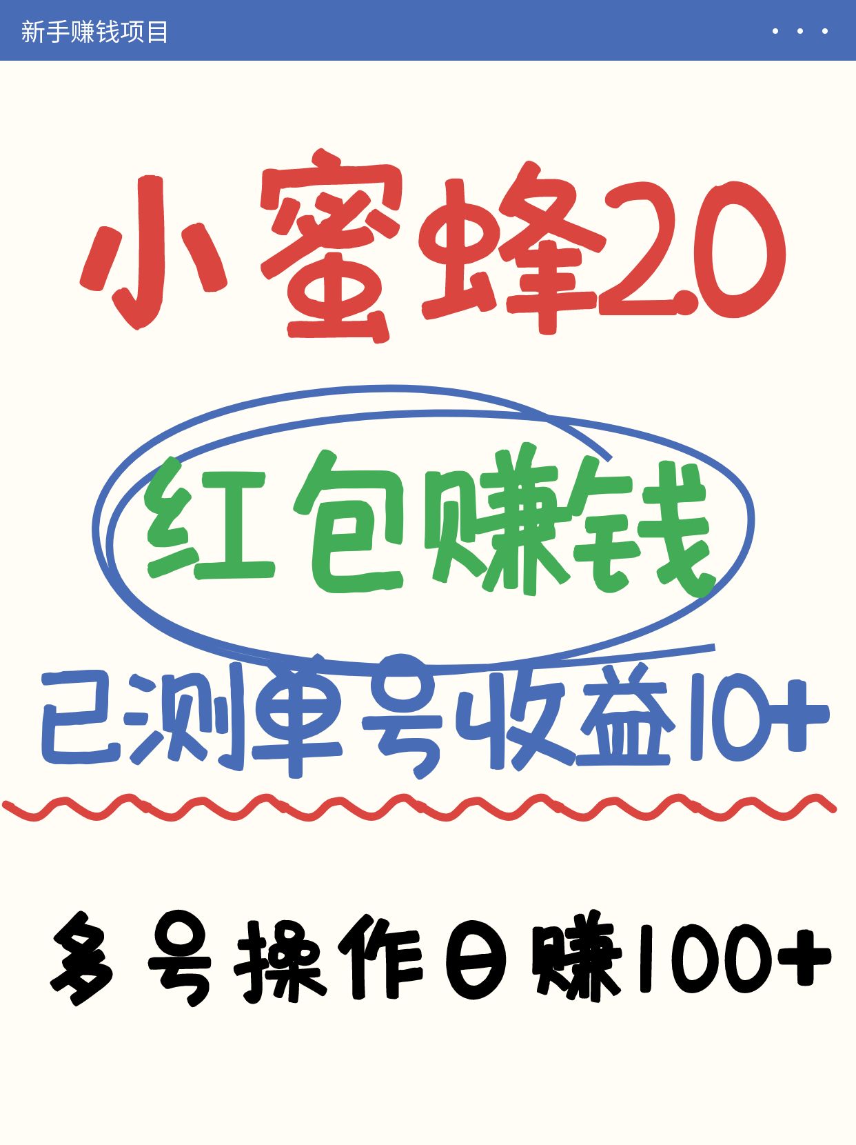 小蜜蜂赚钱项目2.0领红包单号日收益10元以上，多账号操作日赚100+【亲测已收款】-聊项目