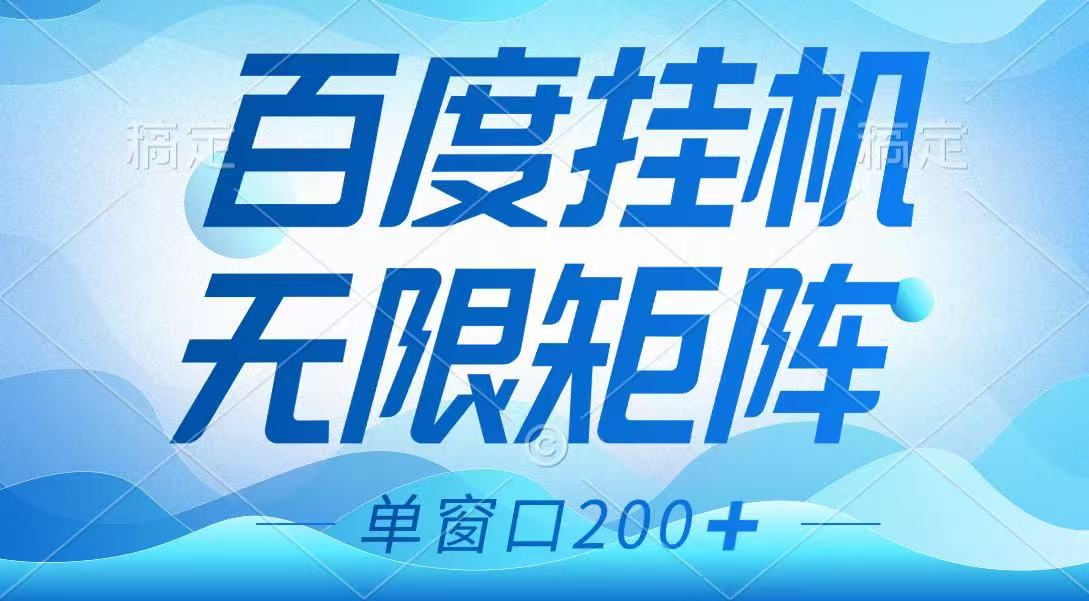 百度挂机项目，可矩阵无限多开，羊毛无限薅，无脑操作长期稳定-聊项目