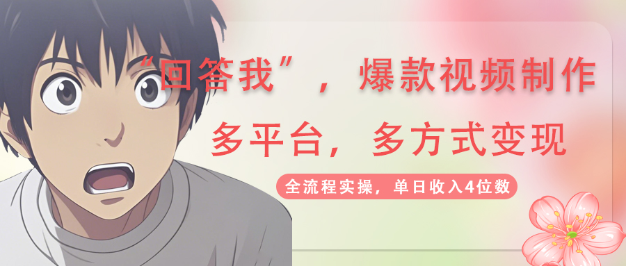 回答我爆款视频,自带流量，AI拉新，分成计划等多方式、多平台变现，单…-聊项目