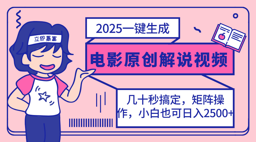 2025最新一键生成原创电影解说视频，小白也可无脑矩阵操作，一天几分钟…-聊项目