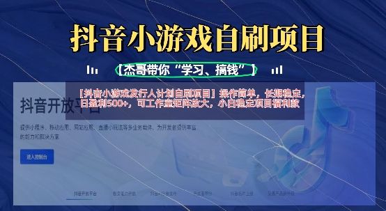 抖音小游戏发行人计划自刷项目,操作简单,长期稳定,日盈利5张,可工作室矩阵放大-聊项目