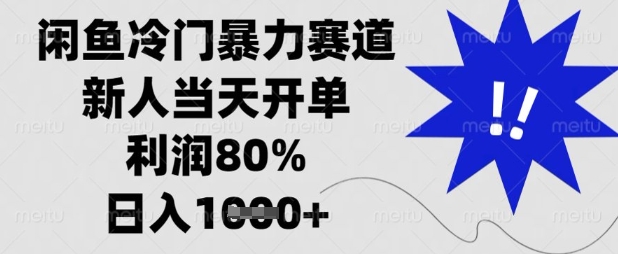 闲鱼冷门暴力赛道，新人当天开单，利润80%，日入数张【揭秘】-聊项目