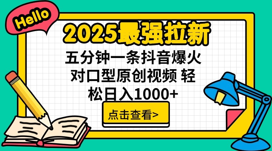 2025最强拉新，单用户7块，30s一条爆火原创对口型视频，轻松破百万日入1000+-聊项目