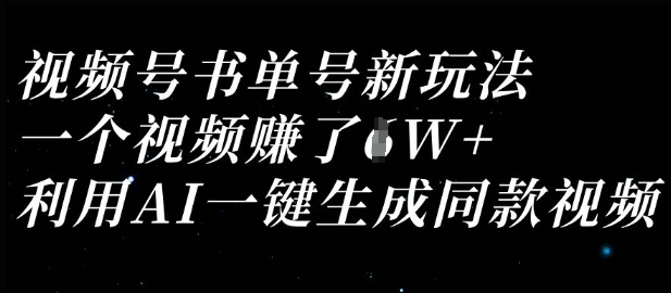 视频号书单号新玩法，一个视频收益过1W，利用AI一键生成同款视频-聊项目