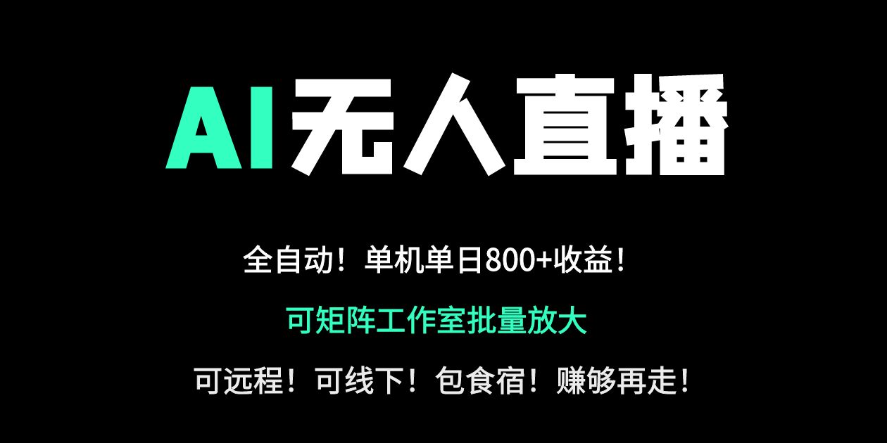 24小时自动带货！AI无人直播副业日赚800+，轻资产创业首选-聊项目