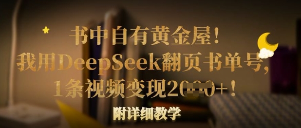 书中自有黄金屋！我用DeepSeek翻页书单号，1条视频变现多张！附详细教学-聊项目