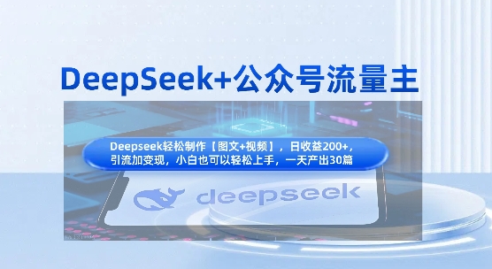 DeepSeek+公众号流量主,知识付费赛道价值变现,引流+变现全流程-聊项目