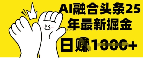 掌握这招:DeepSeek 融合今日头条,一键复制粘贴,日入 1k【揭秘】-聊项目