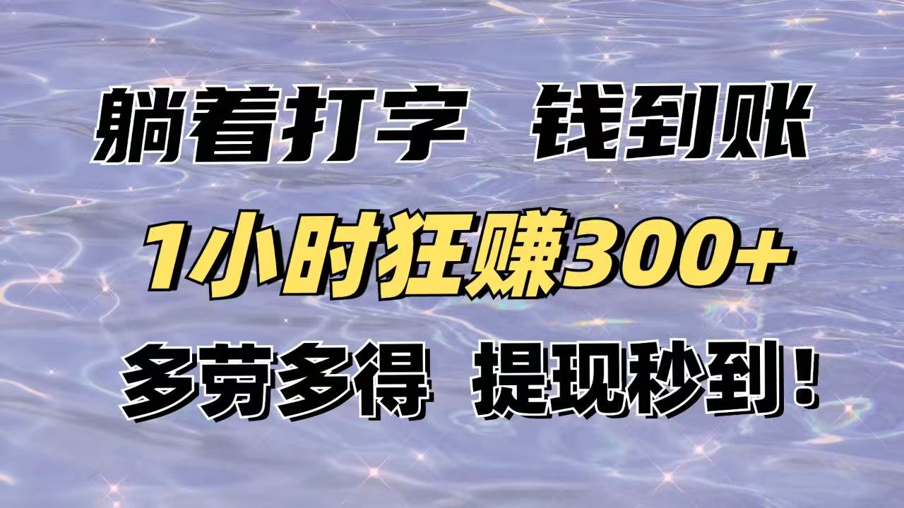 躺着打字钱到账！1小时狂赚300+多劳多得，提现秒到！-聊项目