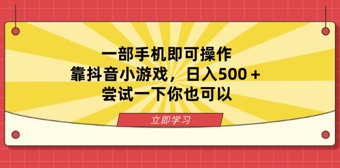 一部手机即可操作，靠抖音小游戏，日入500＋，尝试一下你也可以-聊项目