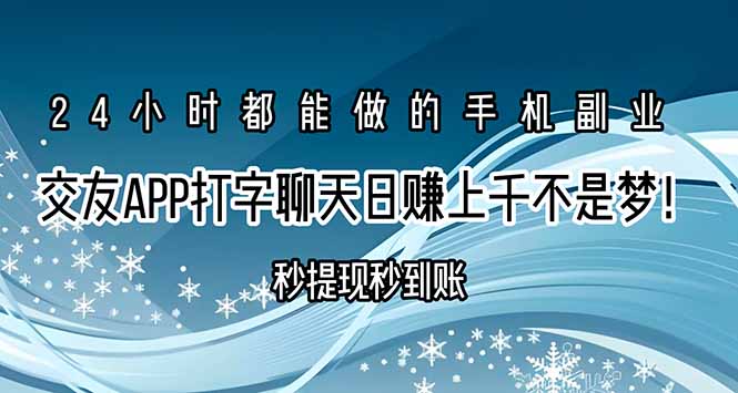 交友APP打字聊天赚钱秒提现秒到账,日赚上千不是梦!-聊项目