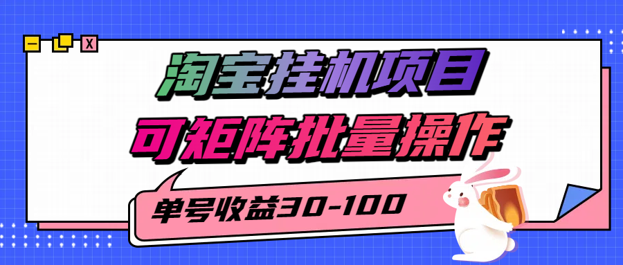揭秘2025最新淘宝挂机项目，单号30-100，可矩阵批量操作(附工具)-聊项目