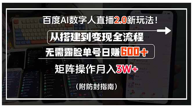 百度AI数字人直播2.0新玩法！从搭建到变现全流程，无需露脸单号日赚600…-聊项目