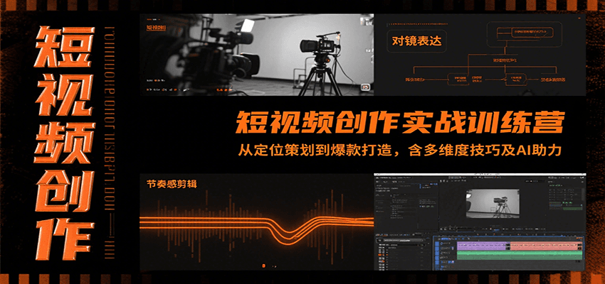 短视频创作实战训练营:从定位策划到爆款打造,含多维度技巧及AI助力-聊项目
