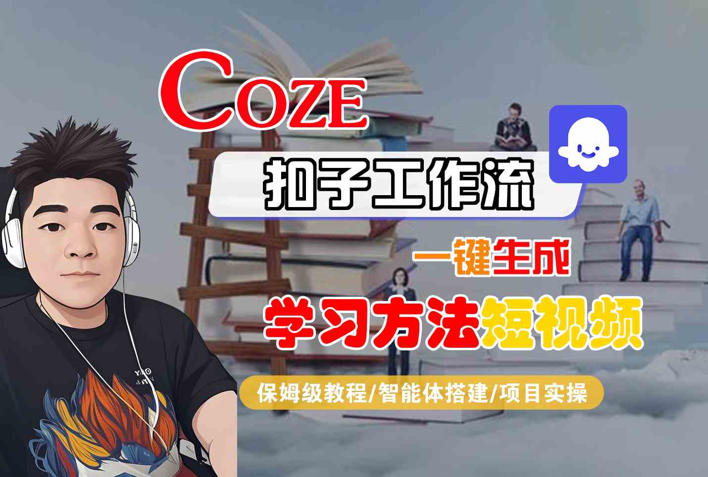 Coze扣子工作流一键生成学习方法短视频,保姆级教程-智能体搭建-项目实操-聊项目