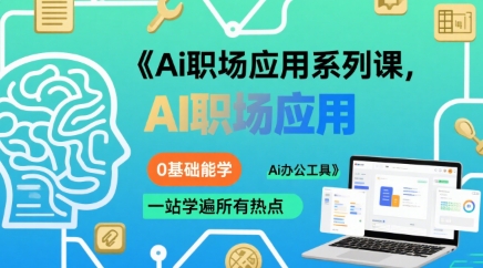 Ai职场应用系列课,0基础能学,一站学遍所有热点Ai办公工具-聊项目