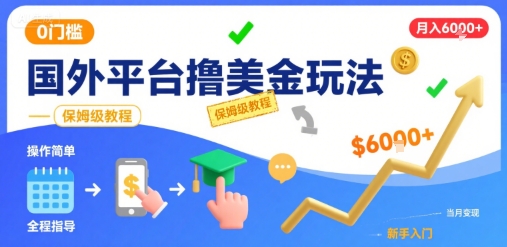 国外平台撸美金玩法,操作简单,0门槛,当月搞了6k+,保姆级教程【揭秘】-聊项目