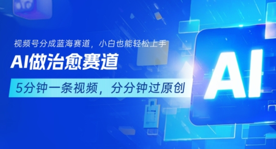 用AI做治愈赛道，结合视频号分成计划，小白也能轻松上手-聊项目