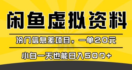 咸鱼虚拟资料变现,冷门信息差项目,一单20米,小白一天也能日入5张+-聊项目