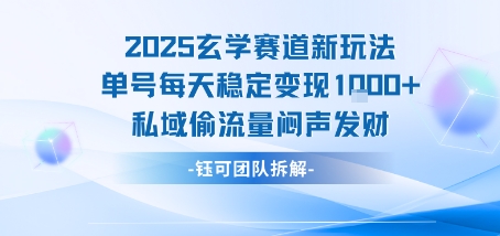2025玄学赛道新玩法单号每天稳定变现1k+私域偷流量闷声发财-聊项目